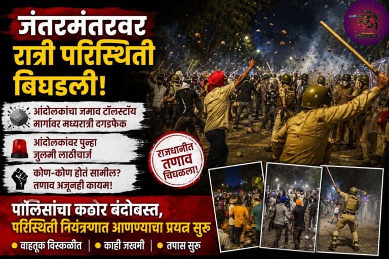 जंतरमंतरवर पुन्हा परिस्थिती बिघडली, आंदोलकांचा टॉलस्टॉय मार्गावर जमाव मध्यरात्री दगडफेक अन् आंदोलकांवर पुन्हा जुलमी लाठीचार्ज