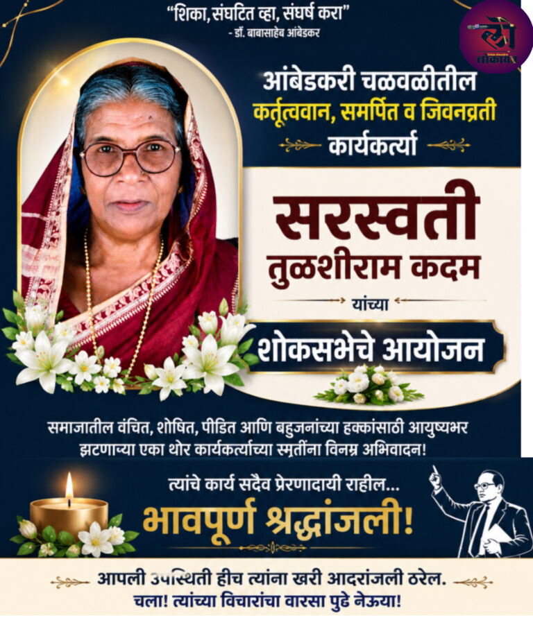 आंबेडकरी चळवळीतील कार्यकर्त्या सरस्वती तुळशीराम कदम यांच्या शोकसभेचे आयोजन