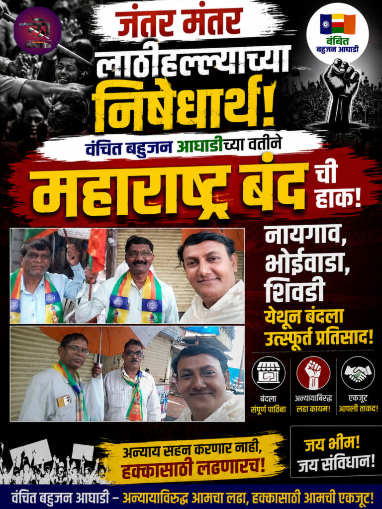 जंतर मंतर लाठीहल्ल्याच्या निषेधार्थ वंचितच्या ‘महाराष्ट्र बंद’ हाकेला नायगाव, भोईवाडा, शिवडी येथून उस्फुर्त प्रतिसाद