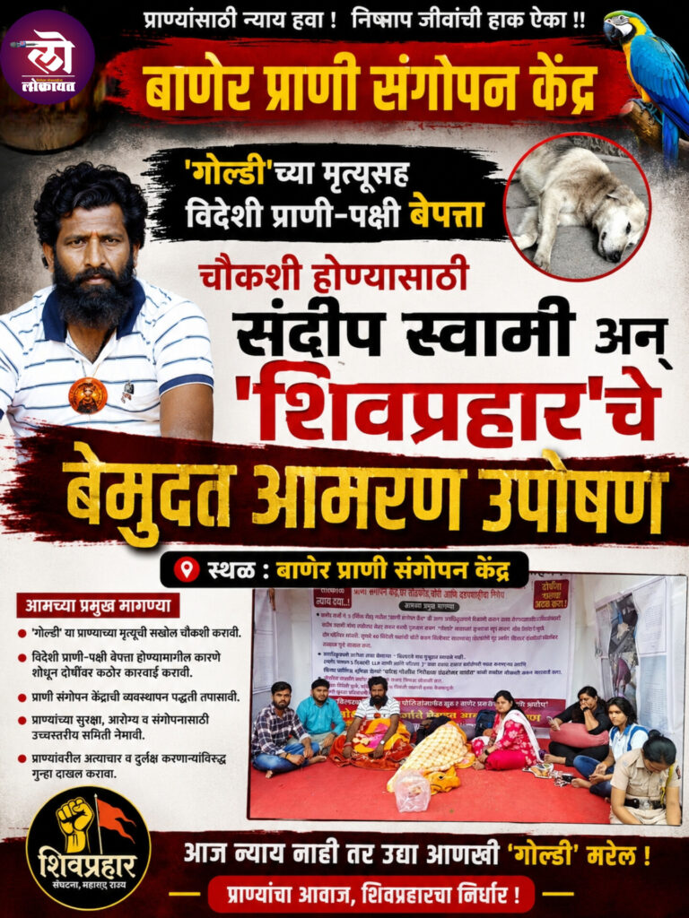 बाणेर प्राणी संगोपन केंद्र ‘गोल्डी’च्या मृत्यूसह विदेशी प्राणी-पक्षी बेपत्ता चौकशीसाठी ‘शिवप्रहार’चे बेमुदत आमरण उपोषण