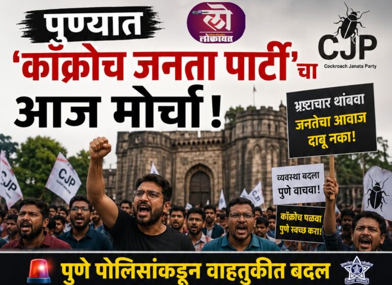 पुण्यात ‘कॉक्रोच जनता पार्टी’चा आज मोर्चा! पुणे पोलिसांकडून वाहतुकीत बदल, पर्यायी मार्ग कोणते?