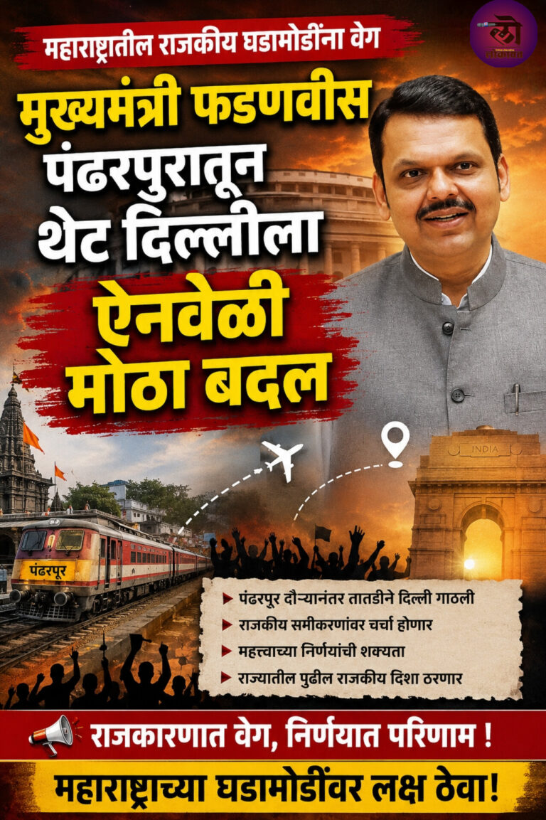 महाराष्ट्रातील राजकीय घडामोडींना वेग आला; मुख्यमंत्री फडणवीस पंढरपुरातून थेट दिल्लीला ऐनवेळी दौऱ्यात मोठा बदल