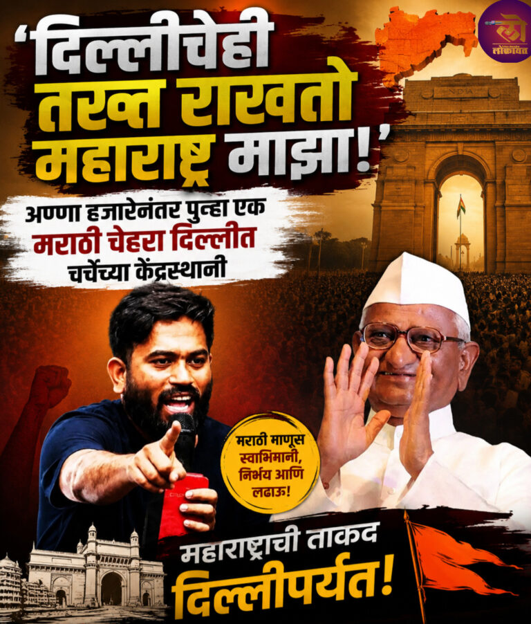 ‘दिल्लीचेही तख्त राखतो महाराष्ट्र माझा! अण्णा हजारेनंतर पुन्हा एक मराठी चेहरा दिल्लीत चर्चेच्या केंद्रस्थानी
