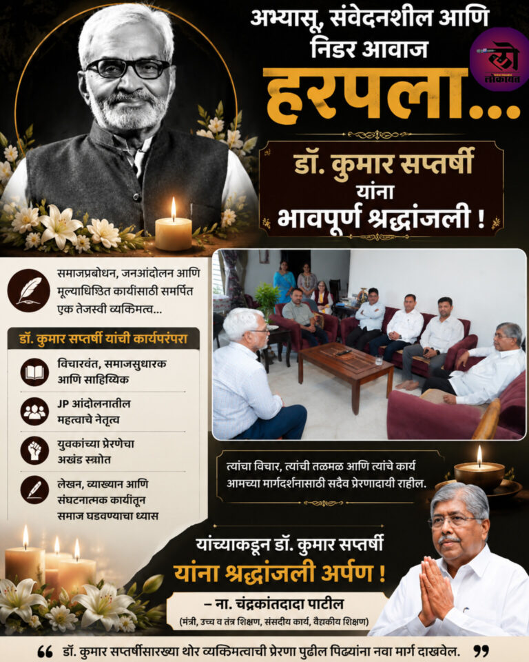 अभ्यासू, संवेदनशील आणि निडर आवाज हरपला ना. चंद्रकांतदादा पाटील यांच्याकडून डॉ. कुमार सप्तर्षी यांना श्रद्धांजली