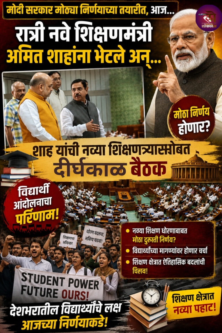 विद्यार्थी आंदोलनाचा परिणाम! मोदी सरकार मोठ्या निर्णयाच्या तयारीत, आज…; रात्री नवे शिक्षणमंत्री अमित शाहांना भेटले अन्…