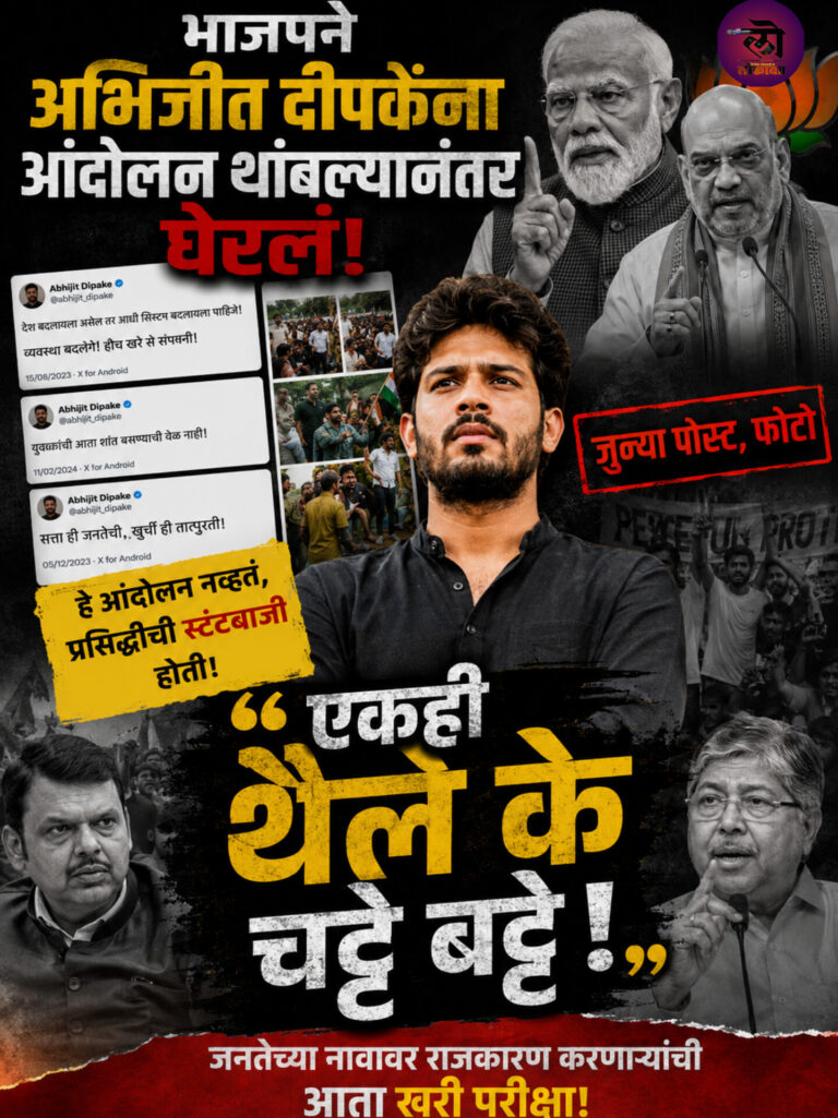 भाजपने अभिजीत दीपकेंना आंदोलन थांबल्यानंतर घेरलं, जुन्या पोस्ट, फोटो “एकही थैले के चट्टे बट्टे!”