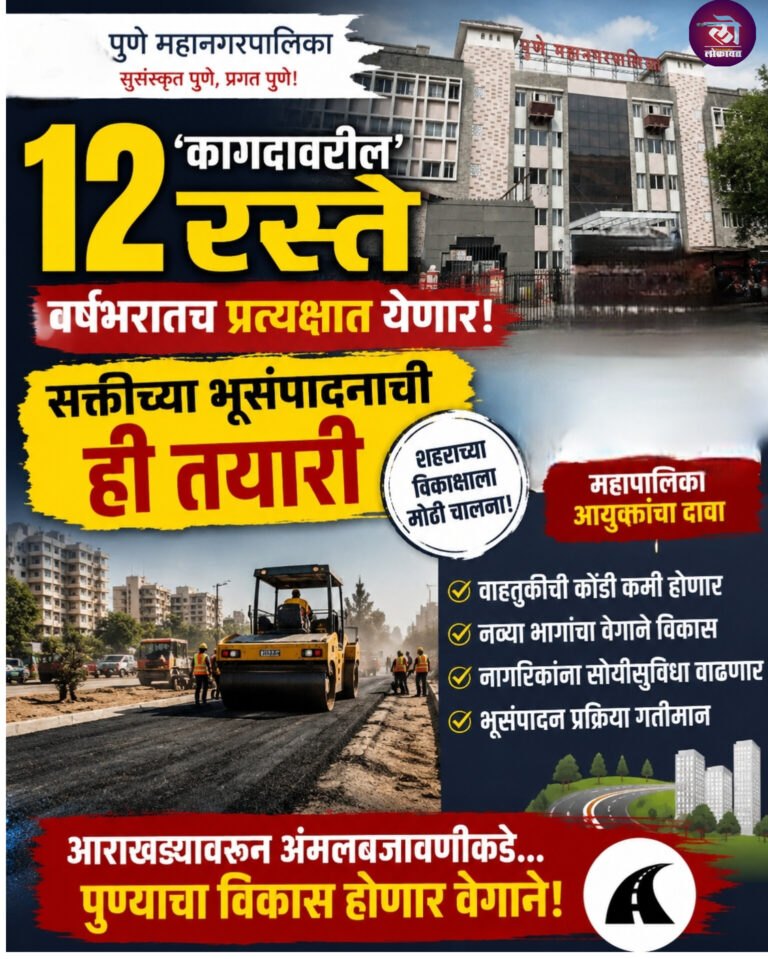 पुणे महापालिकेच्या १२ ‘कागदावरील’ रस्ते वर्षभरात वापरात येणार; सक्तीच्या भूसंपादनाची तयारी महापालिका आयुक्तांचा दावा