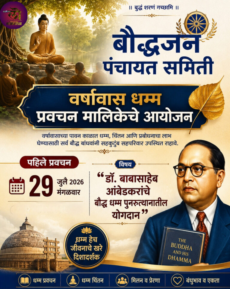 बौद्धजन पंचायत समितीच्या वतीने वर्षावास धम्म प्रवचन मालिकेचे आयोजन ; या विषयावर २९ जुलै रोजी पहिले प्रवचन