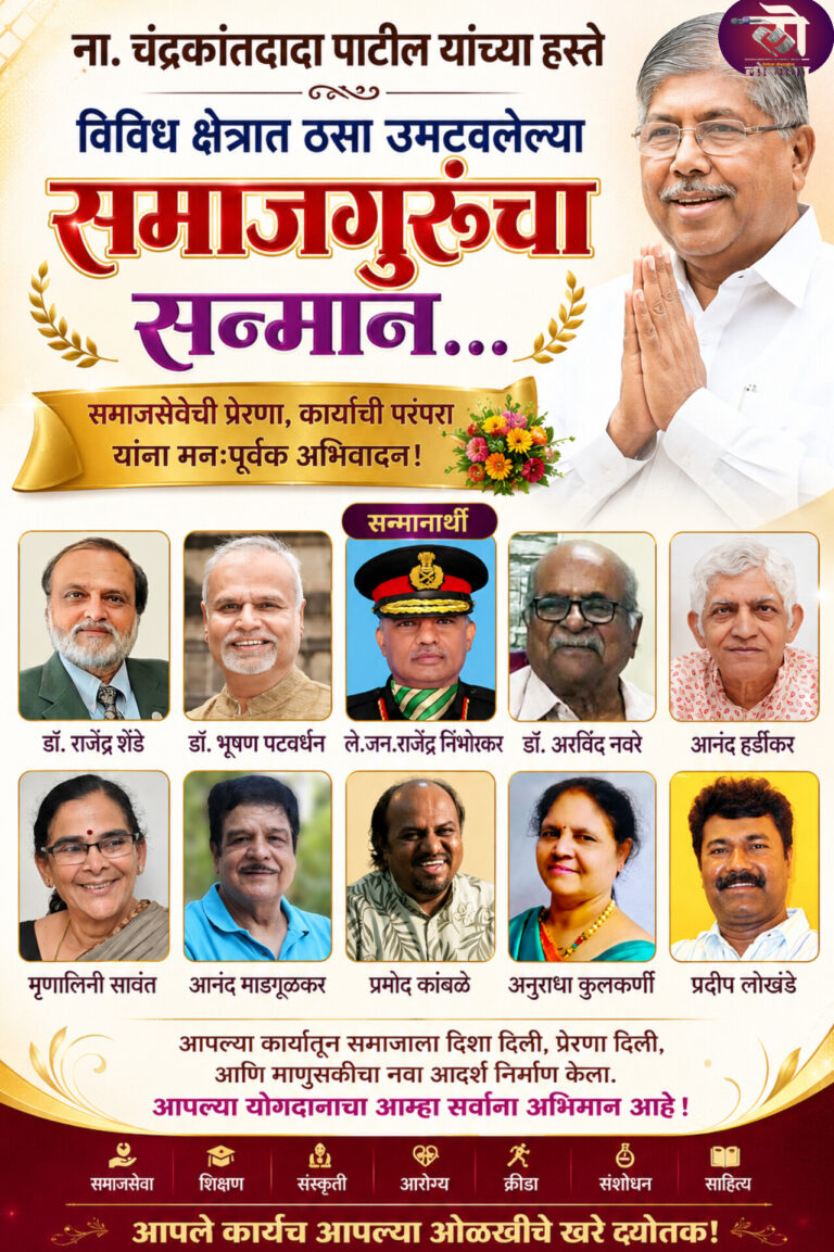 ना. चंद्रकांतदादा पाटील यांच्या हस्ते विविध क्षेत्रात कार्याचा ठसा उमटवलेल्या समाजगुरूंचा सन्मान उपक्रमाचे चौथे वर्ष