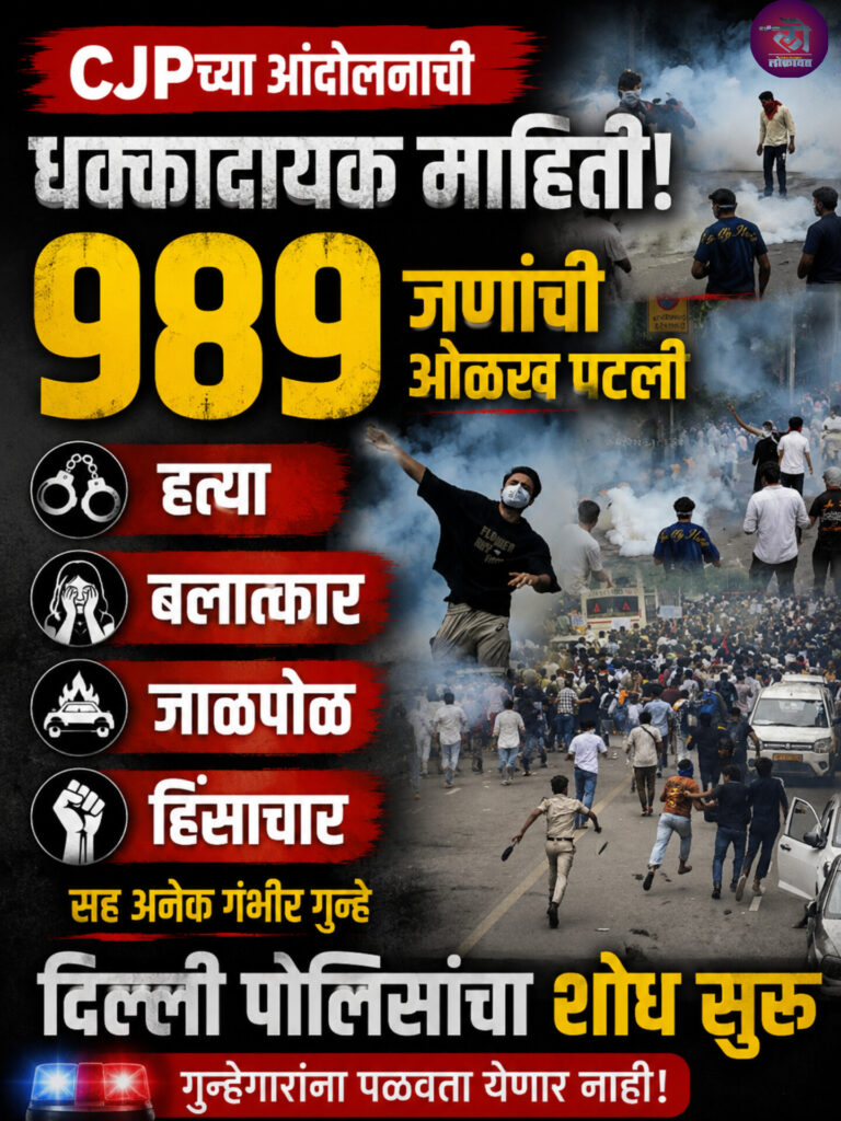 CJP च्या आंदोलनाची धक्कादायक माहिती! 989 जणांची ओळख पटली हत्या, बलात्कार अन्…. दिल्ली पोलिसांचा शोध सुरू