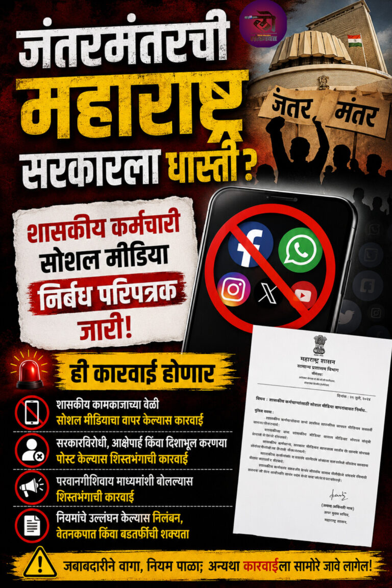 जंतरमंतरची महाराष्ट्र सरकारला धास्ती? कर्मचाऱ्यांच्या सोशल मीडिया निर्बंध परिपत्रक जारी; ही कारवाई होणार