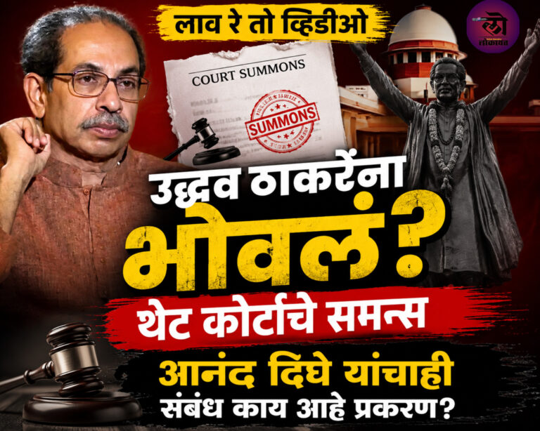 लाव रे तो व्हिडीओ उद्धव ठाकरेंना भोवलं? थेट कोर्टाचे समन्स; आनंद दिघे यांचाही संबंध काय आहे प्रकरण?