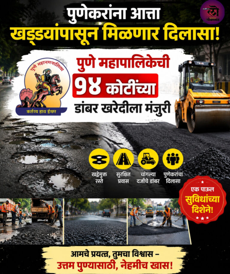 पुणेकरांना खड्ड्यांपासून दिलासा! १४ कोटी डांबर खरेदीला मंजुरी; नवीन हाॅटमिक्स प्रकल्प पूर्ण क्षमतेने सुरू करण्यास गती