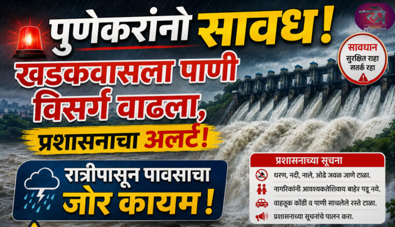पुणेकरांनो सावध! खडकवासल्यातून पाणी विसर्ग वाढला, प्रशासनाचा अलर्ट! रात्रीपासून पावसाचा जोर कायम!