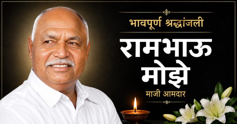 शरद पवारांचे खंदे समर्थक, माजी आमदार रामभाऊ मोझे यांचे निधन