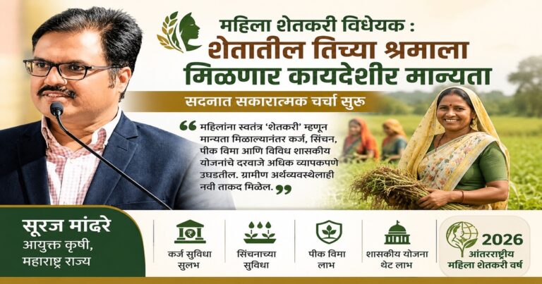 महिला शेतकरी विधेयक ऐतिहासिक ठरेल- कृषी आयुक्त सूरज मांढरे