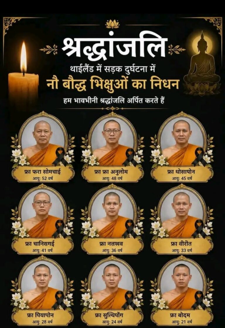 थायलंडमधील रस्ते अपघातात निधन पावलेल्या नऊ भंतेजींना शिवडीत विभागाच्या वतीने मानवंदना