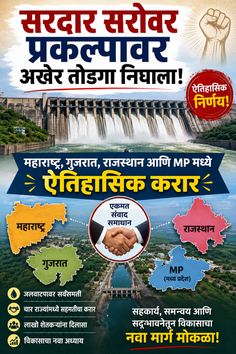 सरदार सरोवर प्रकल्पावर अखेर तोडगा निघाला! महाराष्ट्र, गुजरात, राजस्थान आणि MP मध्ये ऐतिहासिक करार, काय घडलं नेमकं ?