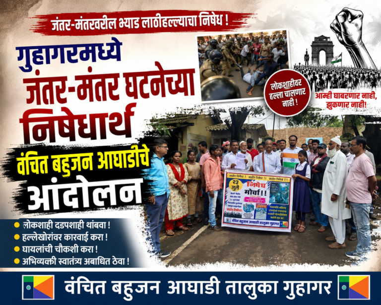 गुहागरमध्ये जंतर-मंतर घटनेच्या निषेधार्थ वंचित बहुजन आघाडीचे आंदोलन