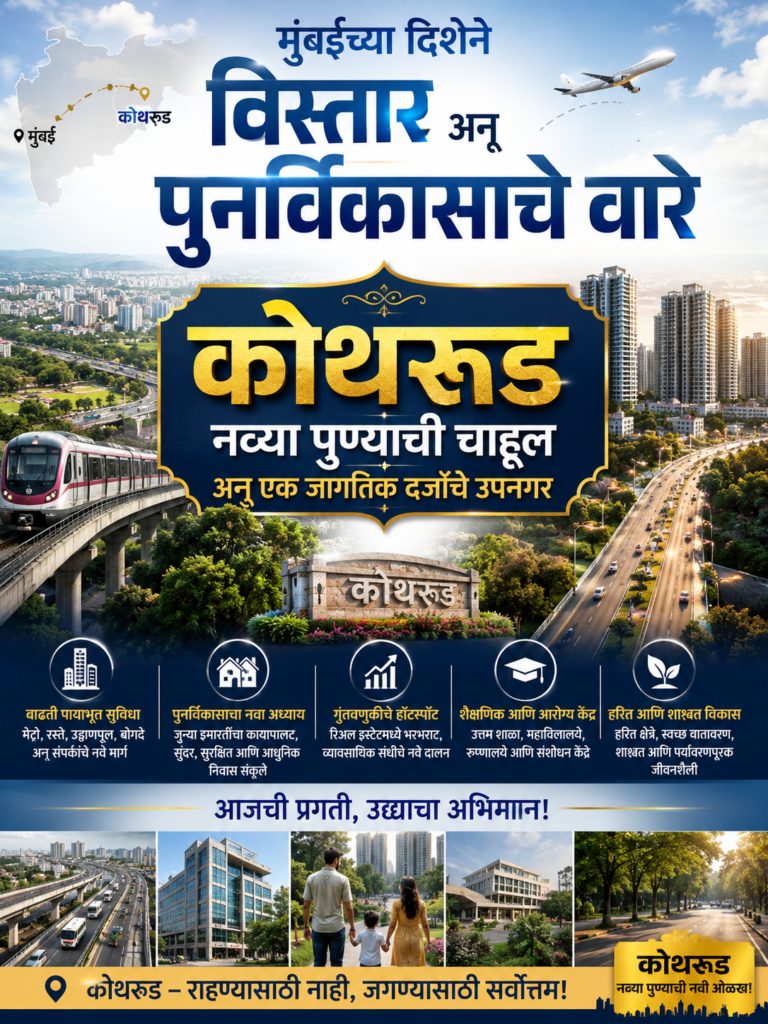 मुंबईच्या दिशेने विस्तार अन् पुनर्विकासाचे वारे ‘कोथरूड’ नव्या पुण्याची चाहूल अन् एक जागतिक दर्जाचे उपनगर