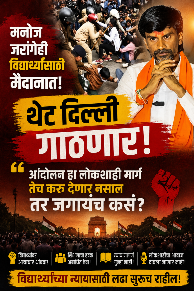 मनोज जरांगे पाटील विद्यार्थ्यांसाठी मैदानात, थेट दिल्ली गाठणार लोकशाही मार्गाने आंदोलन करु देणार नसाल तर जगायंच कसं?
