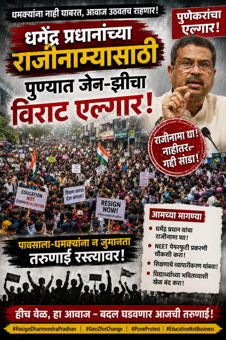 धमेंद्र प्रधानांच्या राजीनाम्यासाठी पुण्यात जेन-झीचा विराट एल्गार, पावसाला-धमक्यांना न जुमानता तरुणाई रस्त्यावर