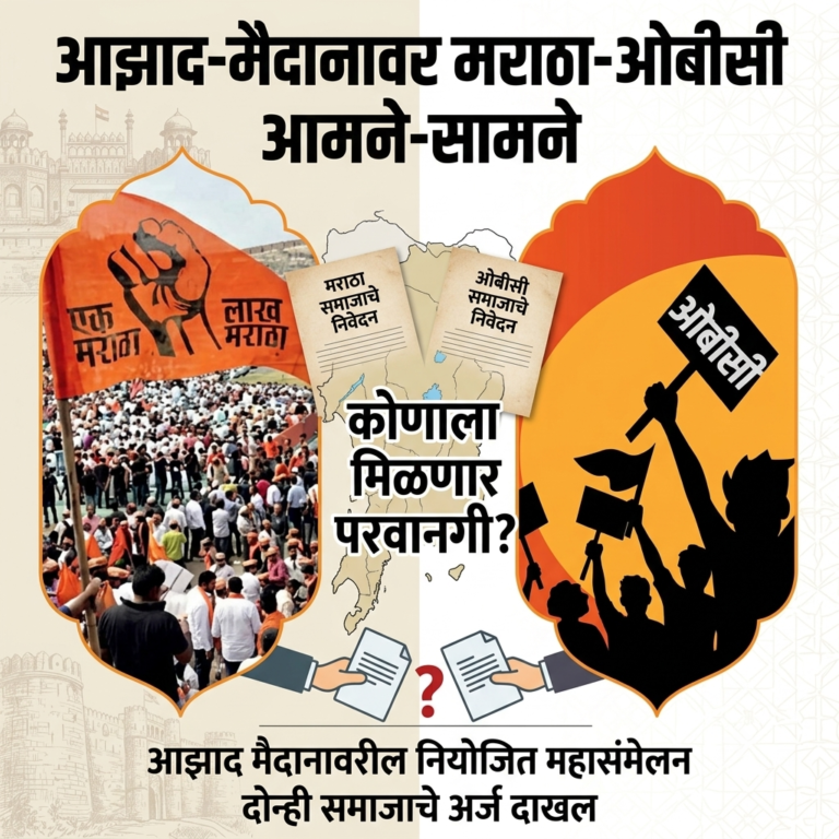आझाद-मैदानावरुन मराठा-ओबीसी आमने-सामने, दोघांचे अर्ज, कोणाला मिळणार परवानगी?