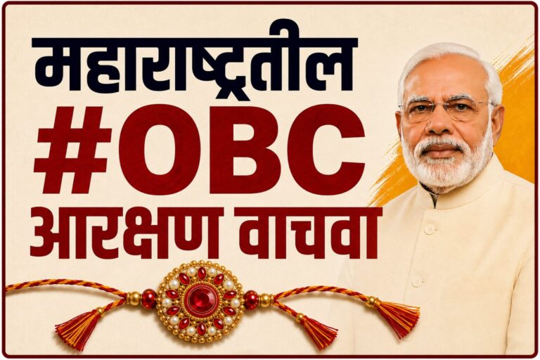 “ओबीसी आरक्षण राज्य पुरस्कृत दरोडा”; पंतप्रधान मोदींना ‘राखी’ पाठवून हस्तक्षेपाची महाराष्ट्रातील ओबीसी कार्यकर्त्यांचे मागणी