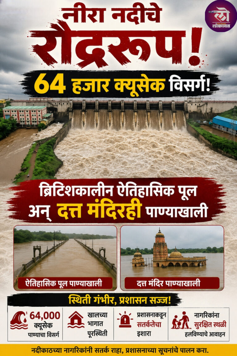 नीरा नदीचे रौद्ररूप! ६४ हजार क्युसेकने विसर्ग सुरू; ऐतिहासिक ब्रिटिशकालीन पूल अन् दत्त मंदिर पाण्याखाली