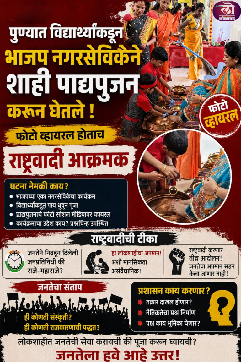पुण्यात भाजप नगरसेविकेने विद्यार्थ्यांकडून पाय धुवून घेतले: शाही पाद्यपुजनाचे फोटो व्हायरल होताच राष्ट्रवादी आक्रमक