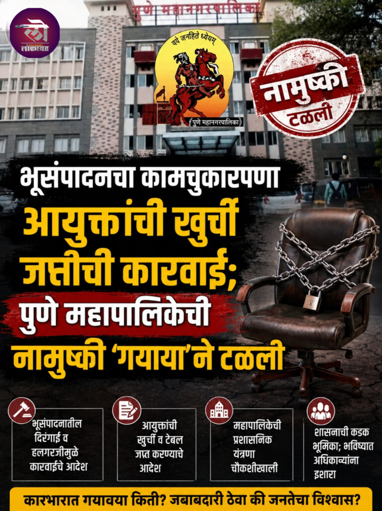 भूसंपादनचा कामचुकारपणा आयुक्तांची खुर्ची जप्तीची कारवाई; पुणे महापालिकेची नामुष्की ‘गयावया’ने टळली