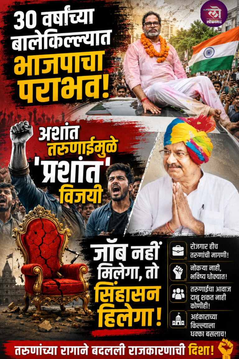 30 वर्षांच्या बालेकिल्ल्यात पराभव; अशांत तरुणाईमुळे ‘प्रशांत’ विजयी जॉब नहीं मिलेगा, तो सिंहासन हिलेगा! 