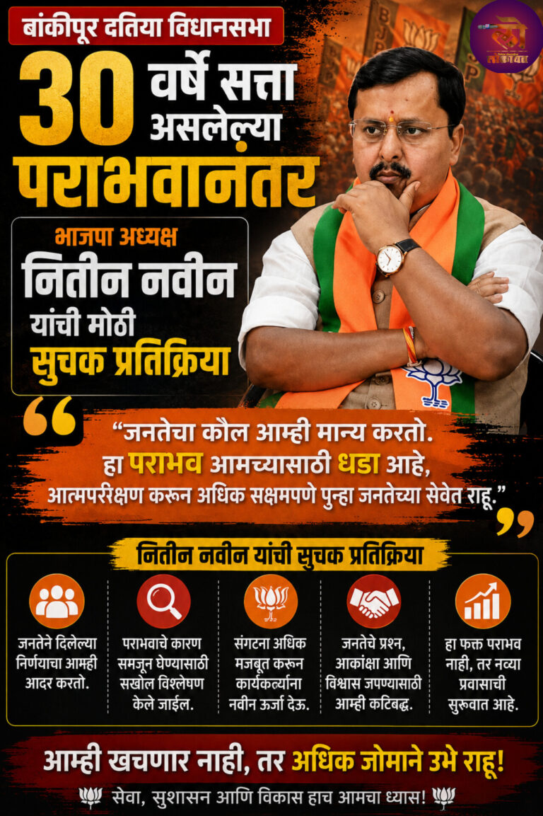 ३० वर्षे सत्ता असलेल्या बांकीपूर दतिया विधानसभा पराभवानंतर नितीन नवीन यांची मोठी सुचक प्रतिक्रिया