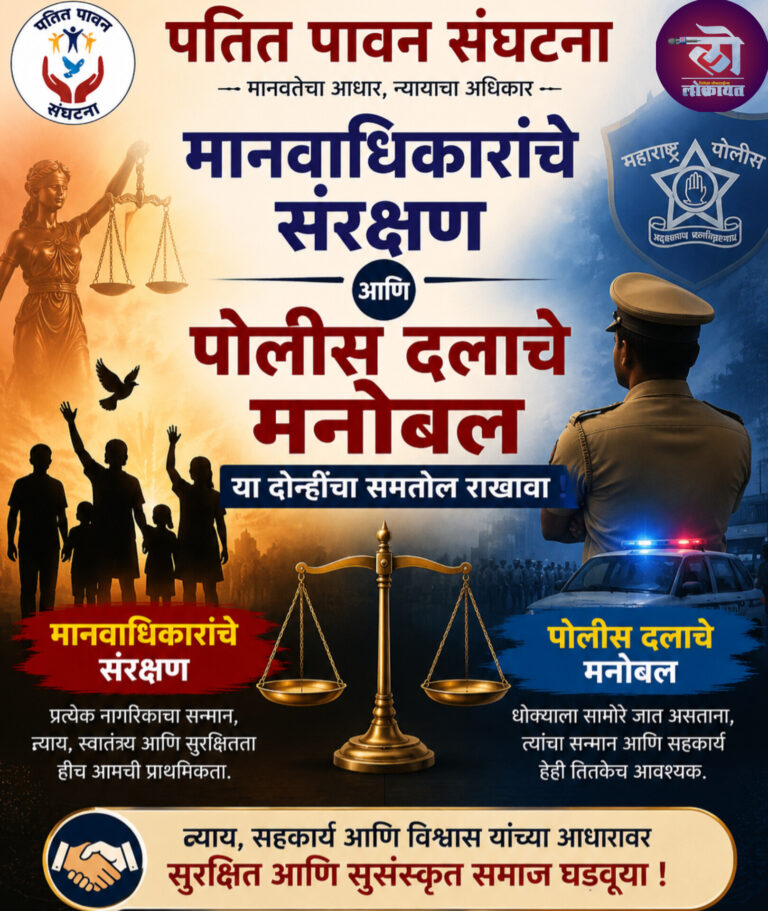 मानवाधिकारांचे संरक्षण आणि पोलीस दलाचे मनोबल या दोन्हींचा समतोल राखावा: पतित पावन संघटना