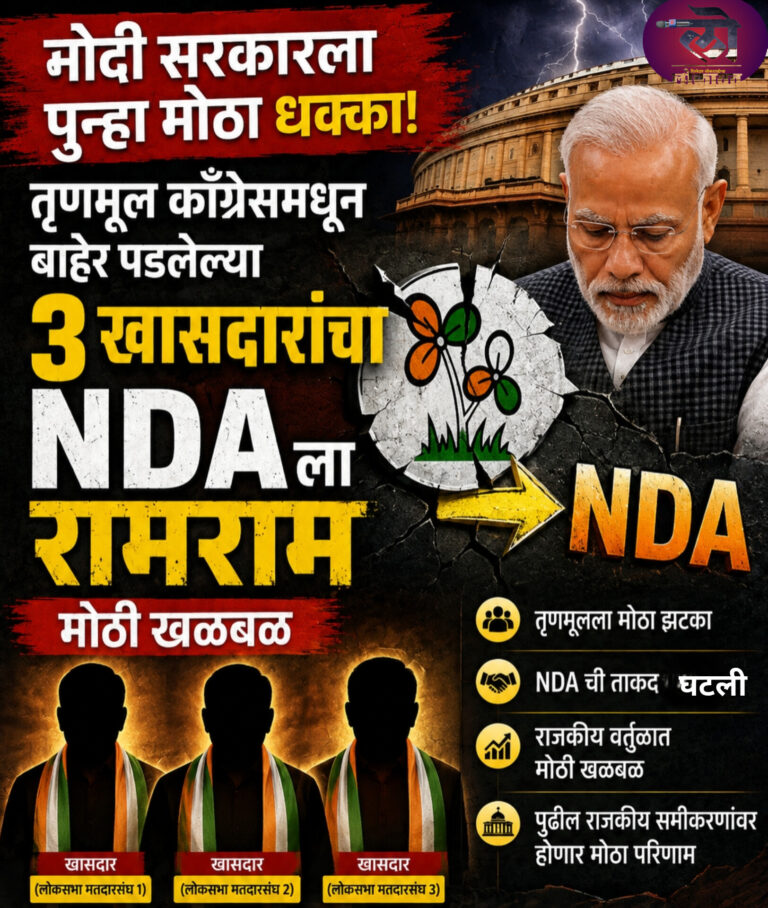 मोदी सरकारला पुन्हा मोठा धक्का! तृणमूल काँग्रेसमधून बाहेर पडलेल्या ३ खासदारांचा NDA ला रामराम मोठी खळबळ