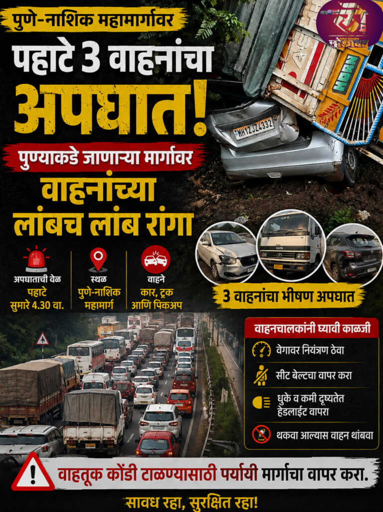 पुणे-नाशिक महामार्गावर पहाटे ३ वाहनांचा अपघात; पुण्याकडे जाणाऱ्या मार्गावर वाहनांच्या लांबच लांब रांगा