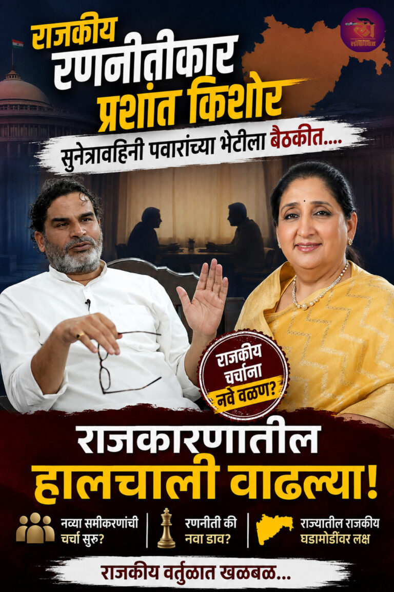राजकीय रणनीतीकार प्रशांत किशोर सुनेत्रावहिनी पवारांच्या भेटीला बैठकीत राजकारणातील हालचाली वाढल्या