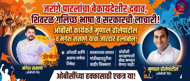 जरांगे पाटलांची गलिच्छ भाषा आणि सरकारची लाचार मांडीबहाद्दुरी; ओबीसी कार्यकर्ते मृणाल ढोलेपाटील व मंगेश ससाणे यांचा जोरदार हल्लाबोल!