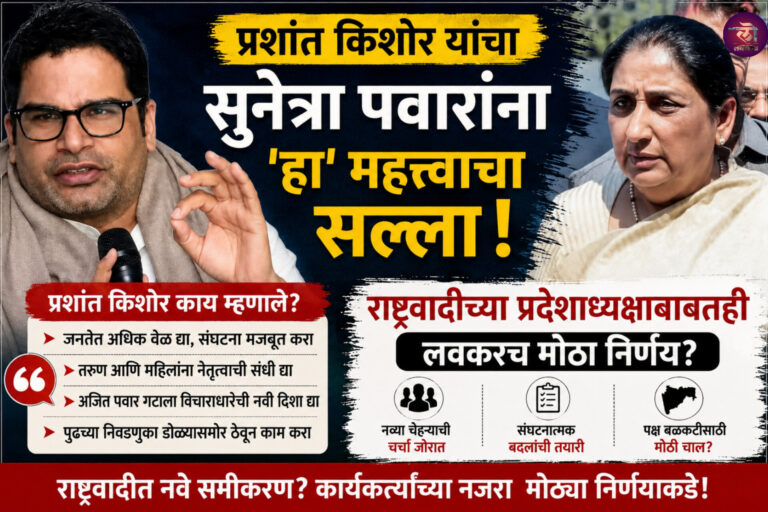 राष्ट्रवादीच्या प्रदेशाध्यक्षाबाबत लवकरच मोठा निर्णय? प्रशांत किशोर यांनी सुनेत्रा पवारांना दिला ‘हा’ महत्वाचा सल्ला