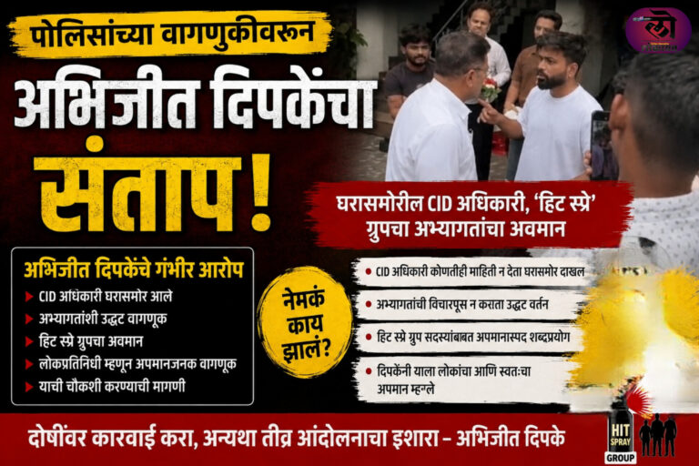 घरासमोर CID अधिकारी, ‘हिट स्प्रे’ ग्रुपचा दावा अन्… DCP ला थेट फोन करत अभिजीत दिपकेंचे गंभीर आरोप, नेमकं काय घडलं?