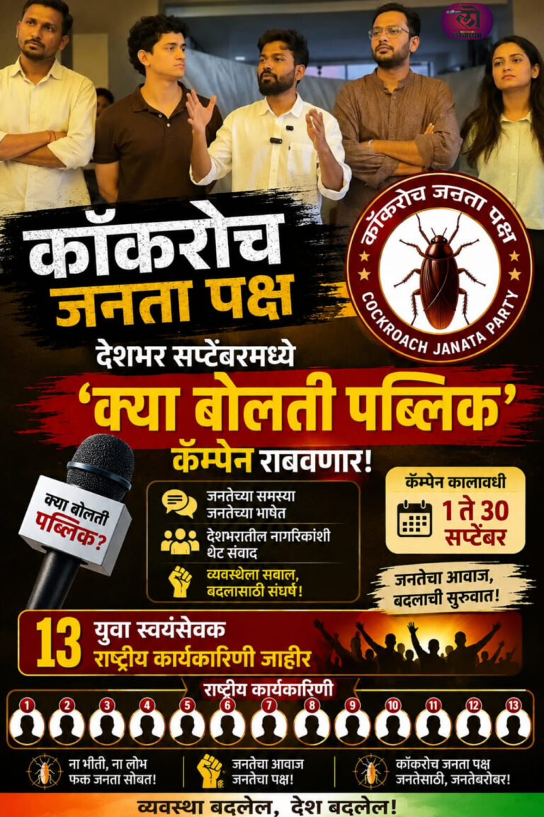 कॉकरोच जनता पक्ष सप्टेंबरमध्ये ‘क्या बोलती पब्लिक’ कँपेन राबवणार, १३ नेत्यांची राष्ट्रीय कार्यकारिणी जाहीर