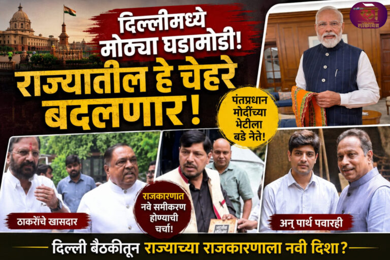दिल्लीत मोठ्या घडामोडी राज्यातील हे चेहरे बदलणार; पंतप्रधान मोदींच्या भेटीला बडे नेते ठाकरेंचे खासदार अन् पार्थ पवारही