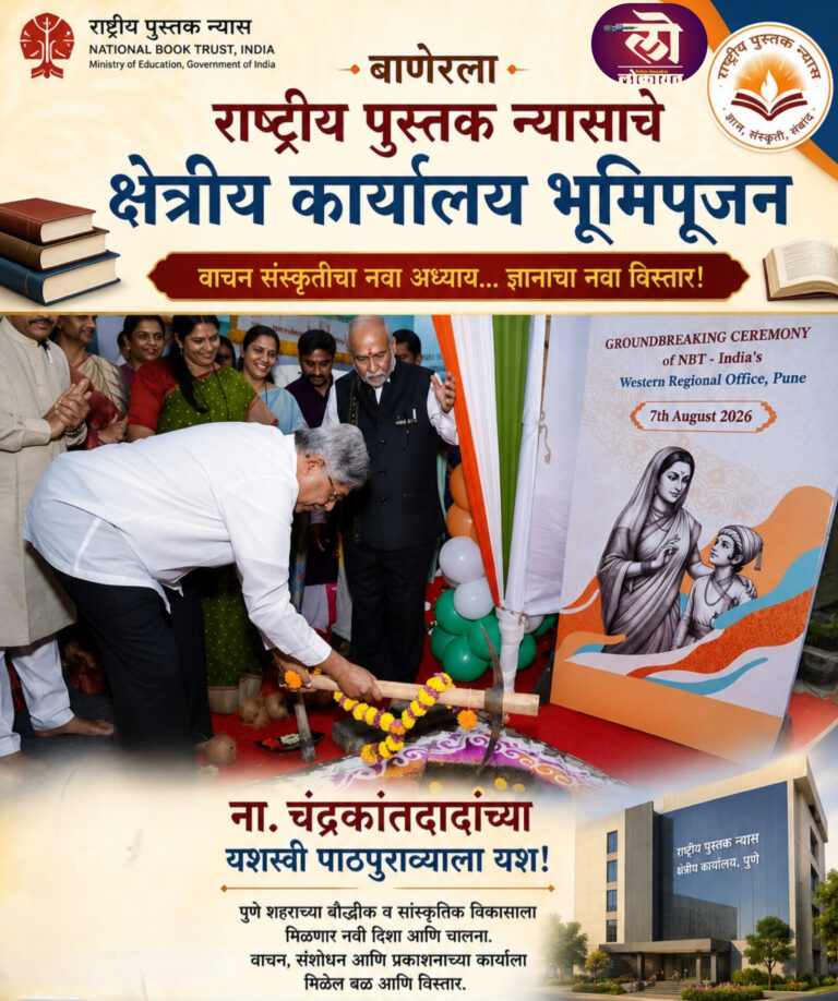 बाणेरला राष्ट्रीय पुस्तक न्यासाचे (NBT) क्षेत्रीय कार्यालय भूमिपूजन; ना. चंद्रकांतदादांच्या यशस्वी पाठपुराव्याला यश 