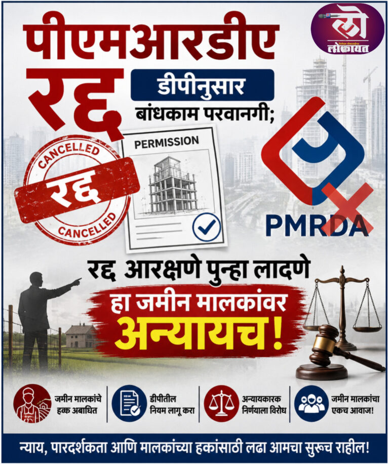 पीएमआरडीए रद्द डीपीनुसार बांधकाम परवानगी; रद्द आरक्षणे पुन्हा लादणे हा जमीन मालकांवर अन्यायच