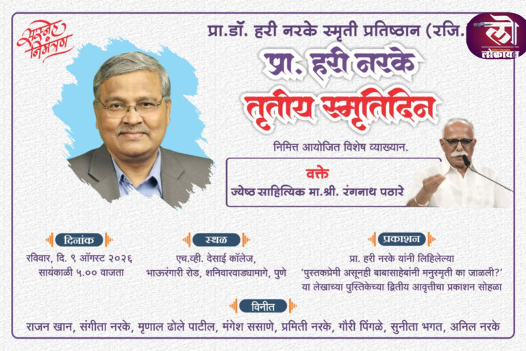 डॉ. बाबासाहेबांनी मनुस्मृती का जाळली? पुस्तक प्रकाशन तृतीय स्मृतिदिनानिमित्त प्रा. हरी नरके स्मृती प्रतिष्ठानचे आयोजन