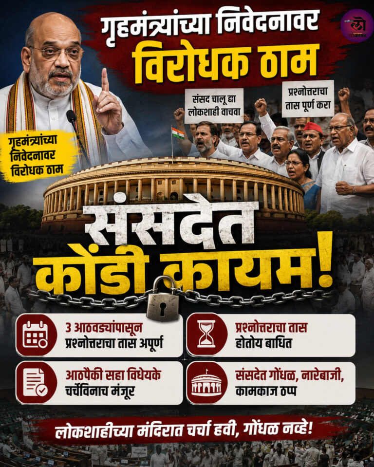 संसदेत गृहमंत्र्यांच्या निवेदनावर विरोधक ठाम 3 आठवडे प्रश्नोत्तराचा तास अपूर्ण आठपैकी सहा विधेयके चर्चेविनाच मंजूर कोंडी कायम