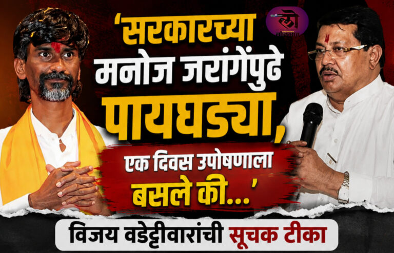 ‘सरकारच्या मनोज जरांगेंपुढे पायघड्या, एक दिवस उपोषणाला बसले की…’; विजय वडेट्टीवारांची सुचक टीका