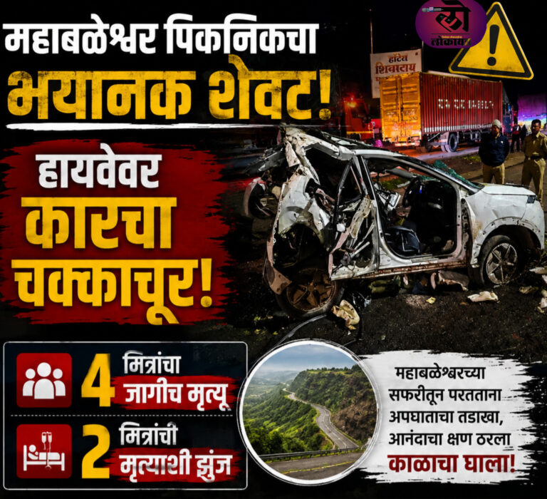 महाबळेश्वर पिकनिकचा भयानक शेवट! हायवेवर कारचा चक्काचूर, ४ मित्रांचा जागीच मृत्यू, दोघांची मृत्यूशी झुंज