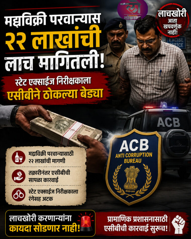 मद्यविक्री परवान्यासाठी २२ लाखांची लाच मागितली; पुण्यात स्टेट एक्साईज निरीक्षकाला एसीबीने ठोकल्या बेड्या