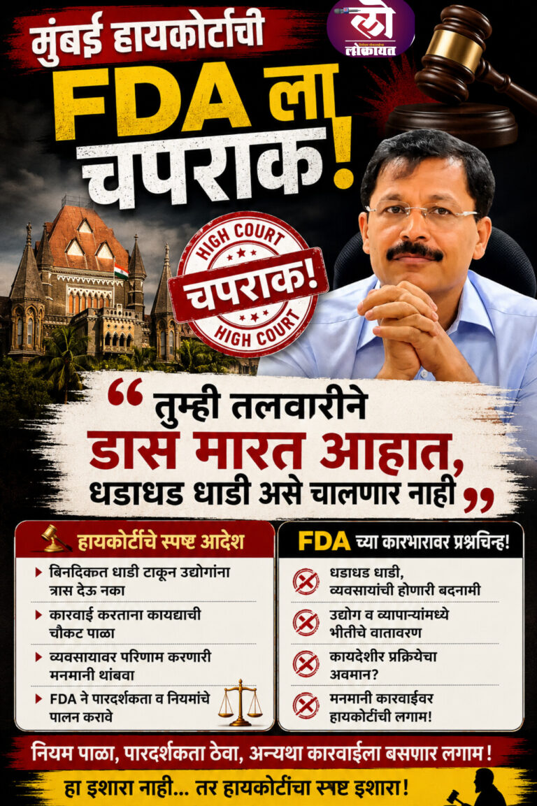तुम्ही तलवारीने डास मारत आहात, असे चालणार नाही, धडाधड धाडी टाकणाऱ्या FDA ला मुंबई हायकोर्टाची चपराक